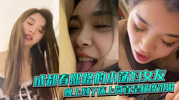 成都春熙路的小荡妇女友晚上到了床上简直是极度饥渴吸.奶头舔鸡巴那神情像是性瘾者