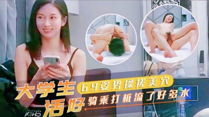 大学生69姿势揉搓美穴活好骑乘打桩流了好多水.