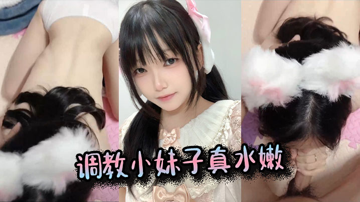 调教小妹子真水嫩.