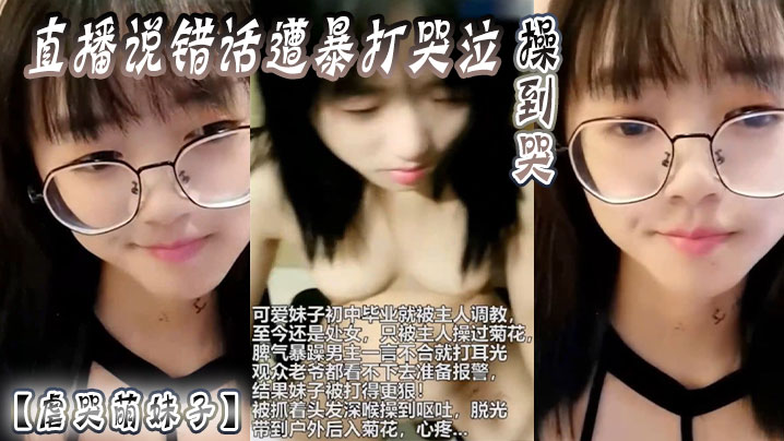 虐哭萌妹子直播说错话遭暴打哭泣操到哭.