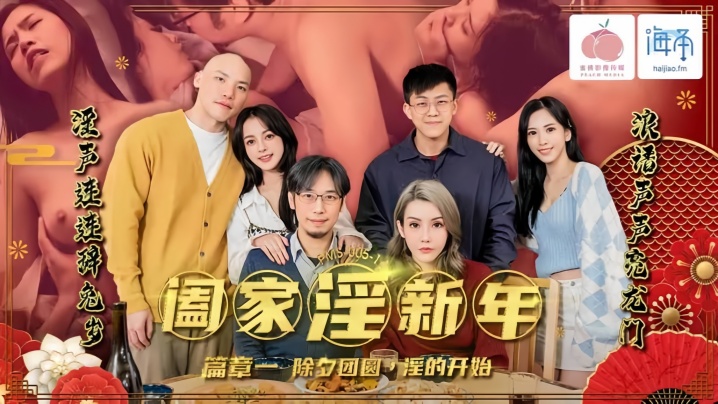 林嫣PMS-005-1阖家淫新年篇章一
